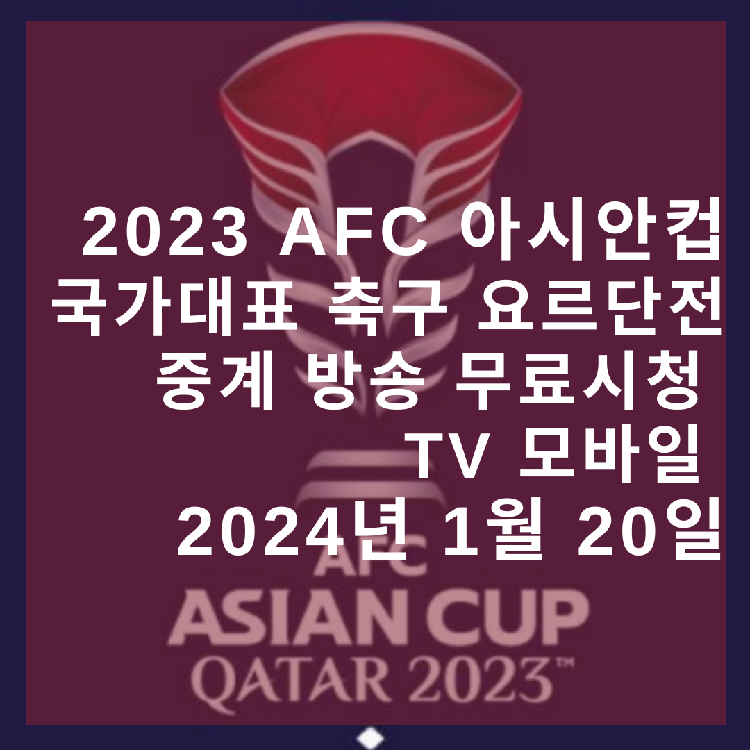 국가대표 축구 요르단전 중계 방송 무료 시청 TV 모바일 2023 AFC 아시안컵 2024년 1월 20일