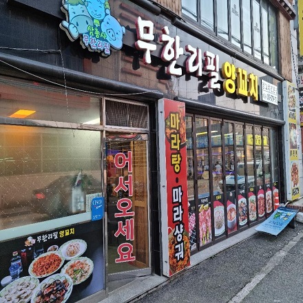  [맛집]무한으로 즐겨요~ 맛있는 양꼬치를 마음껏 먹을 수 있는 "먹고보자 무한리필 양꼬치" 병점직영점 방문 가이드