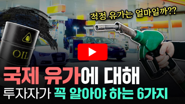 국제유가 투자 참고사항 영상 썸네일