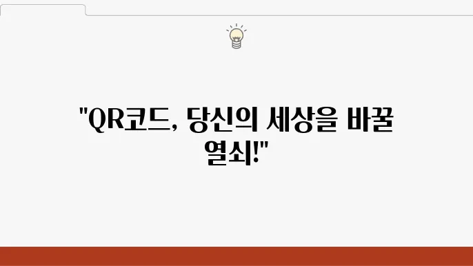 QR코드 스캔 방법과 활용 팁