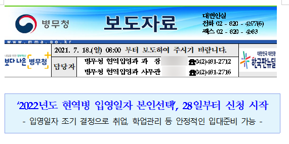  [병무청] ‘2022년도 현역병 입영일자 본인선택’, 28일부터 신청 시작(신청 즉시 입영할 부대 확인이 가능)