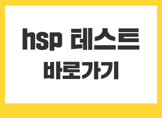 hsp테스트