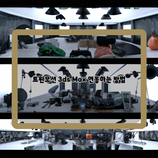  3ds Max와 트윈모션의 연계, 이제는 손쉽게 가능하다!