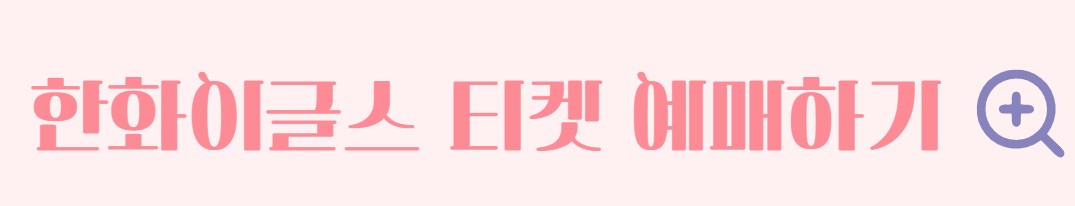 2024 한화이글스 경기 일정 티켓 예매 안내