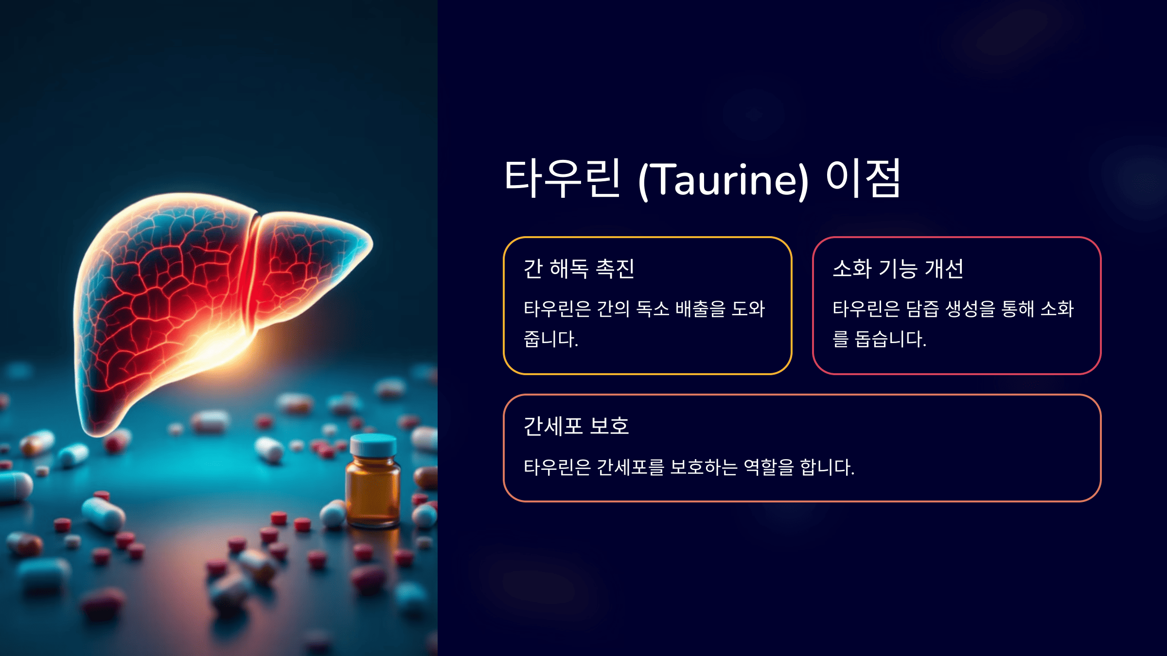 타우린 (Taurine)