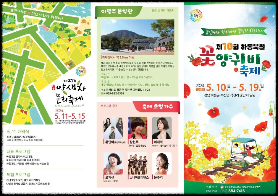 제 10회 하동 북천 꽃양귀비 축제 리플렛