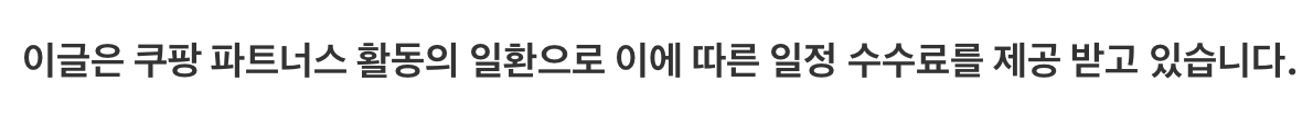 쿠팡 파트너스 일환의 수수료를 제공 받고 있습니다 알림 사진