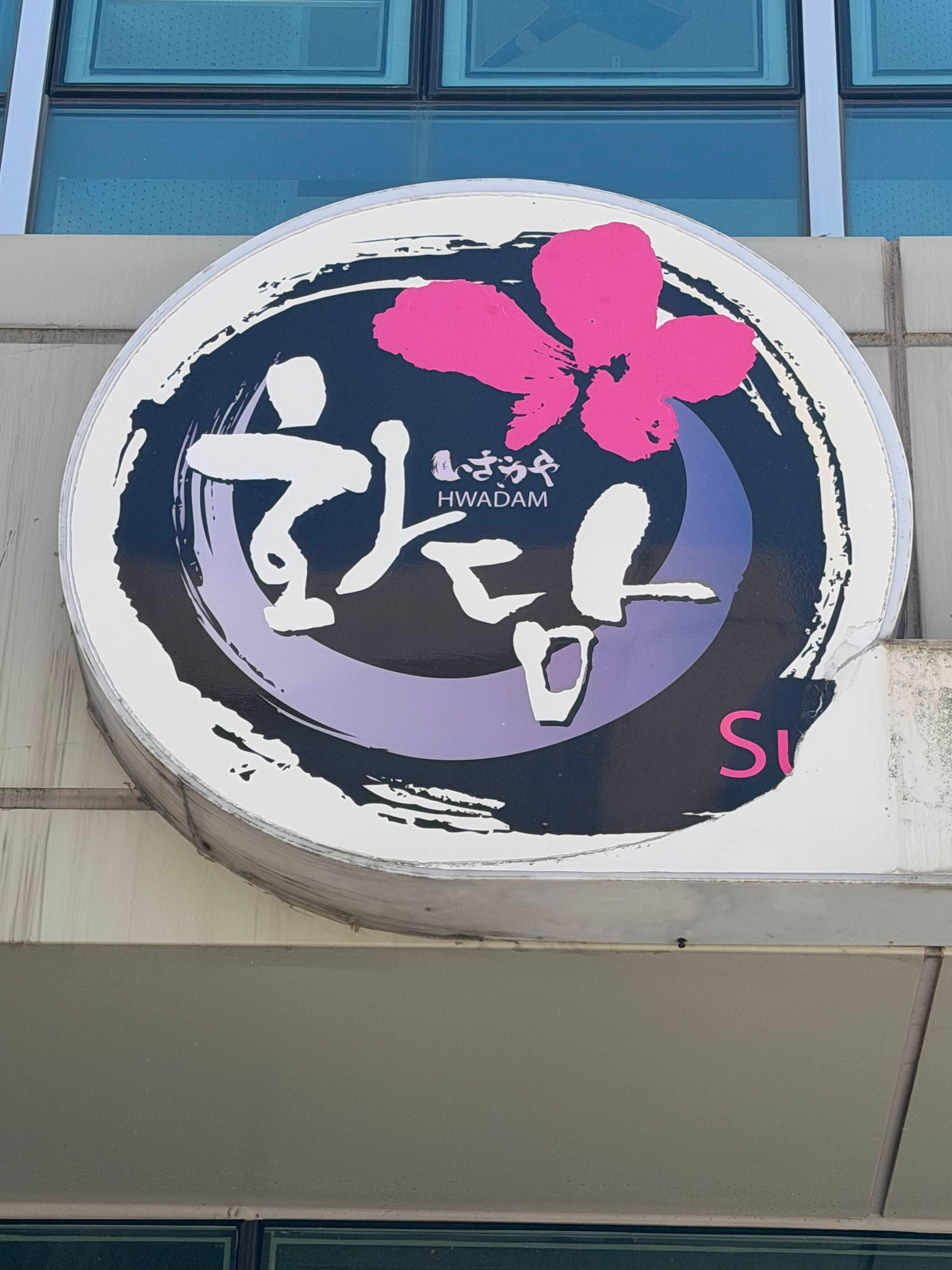 화담스시 사진 5