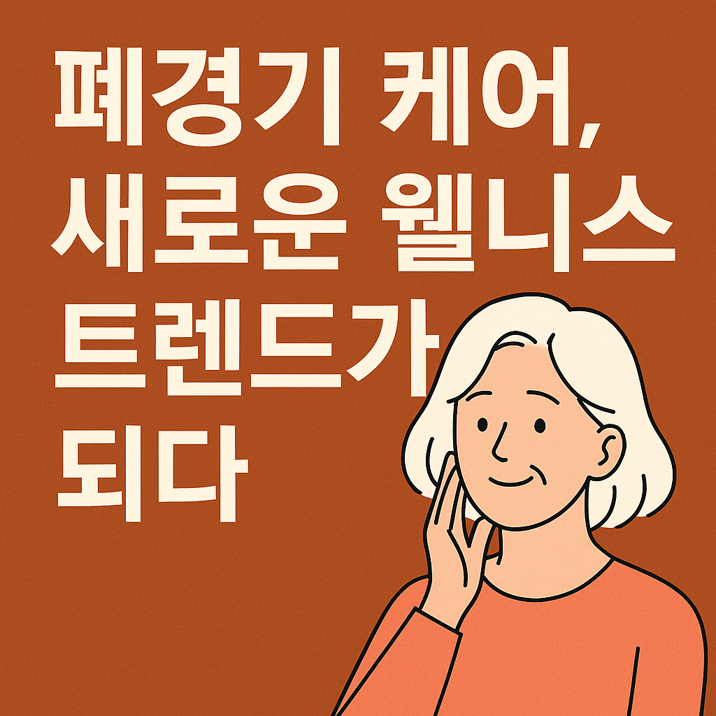 폐경기 케어, 이제는 주류가 되다