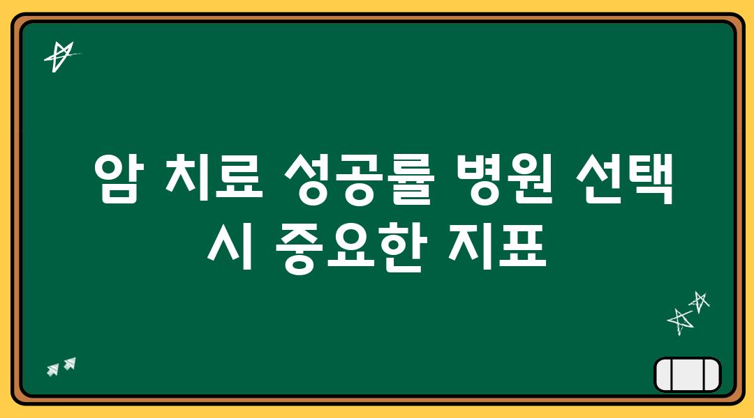  암 치료 성공률 병원 선택 시 중요한 지표