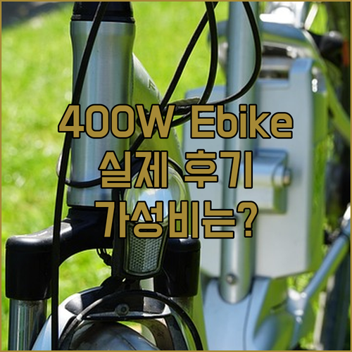 400W 48V Ebike 실제 사용