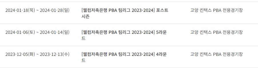 프로당구 23-24시즌 PBA 팀리그 하반기 경기일정