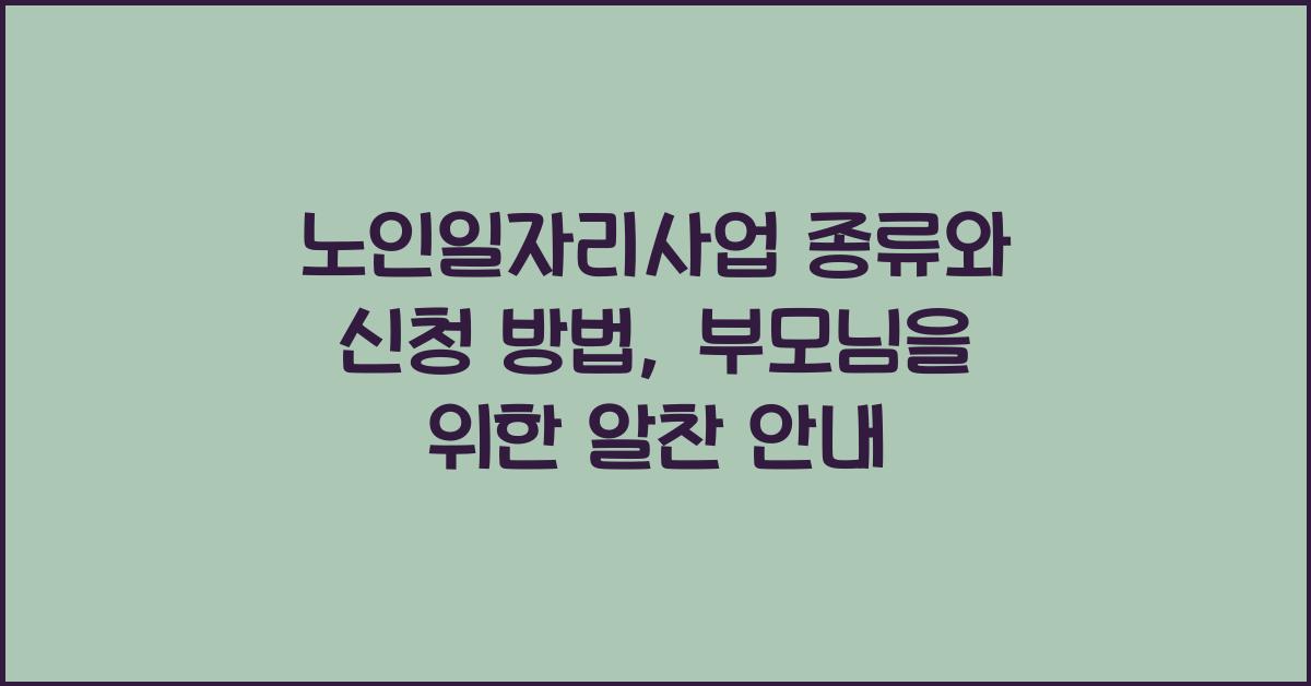 노인일자리사업 종류와 신청 방법, 부모님을 위한 안내