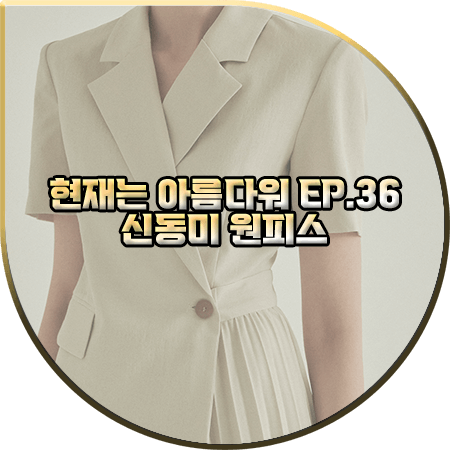  현재는 아름다워 36회 신동미 원피스 :: 글로우앤님프 자켓&플리츠 드레스 : 심해준 패션