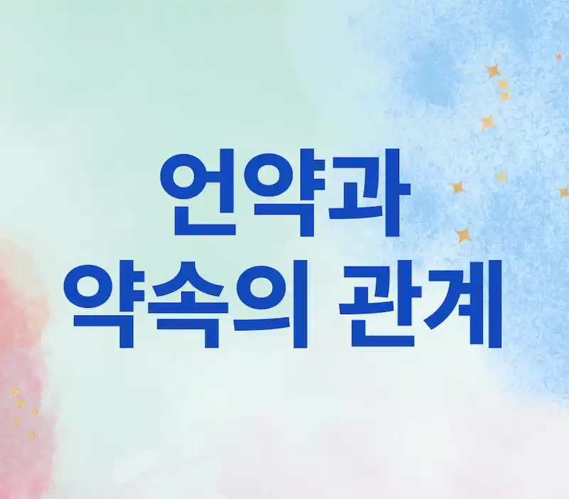 하나님의 언약과 약속