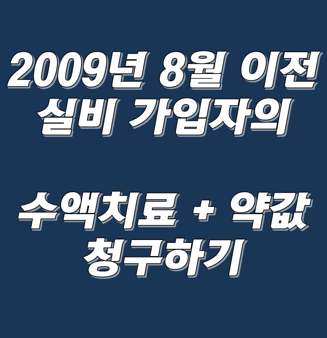  (보험금 청구) 2009년 8월 이전 실비 가입자의 수액치료 + 약값 청구하기