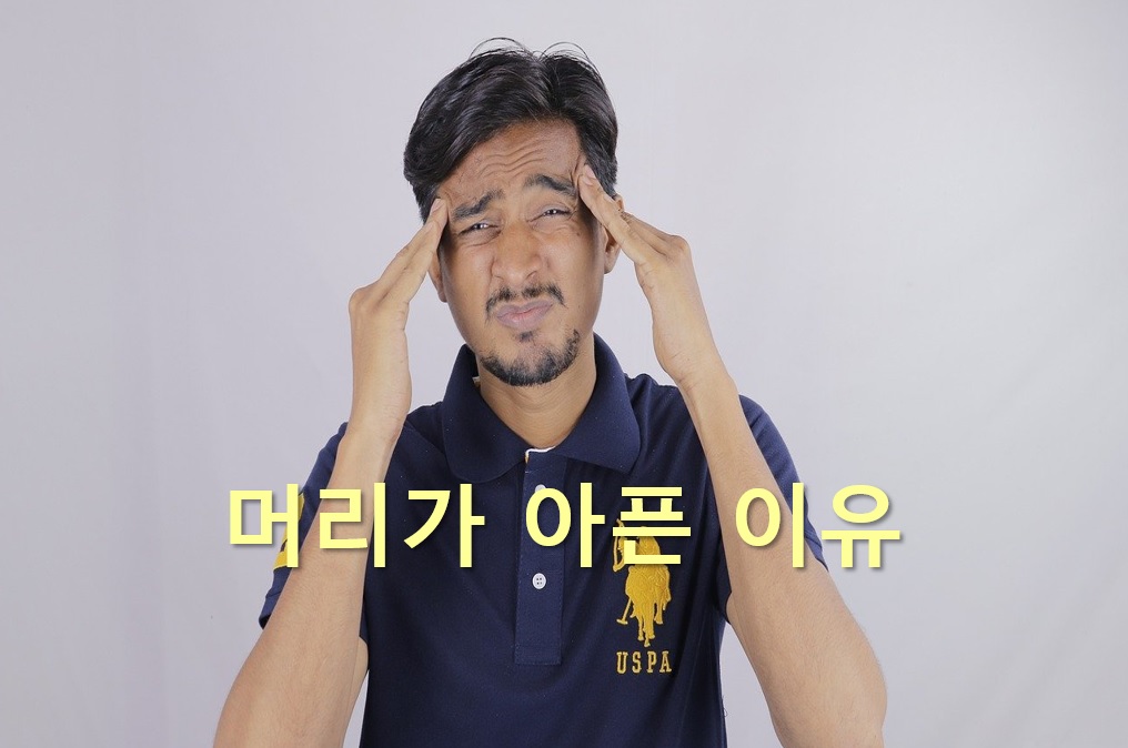  머리가 아픈 이유와 머리가 찌릿찌릿 아파요 증상의 해결 방법