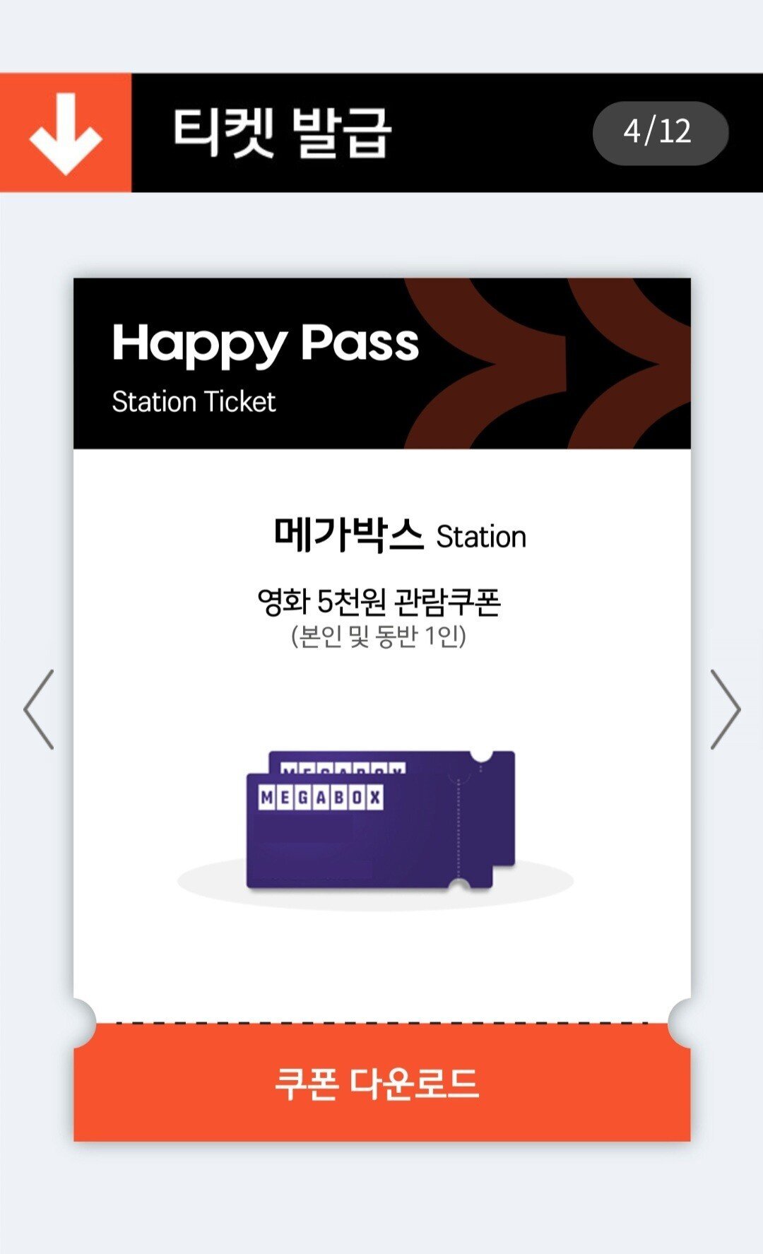  [해피포인트 앱] 메가박스 영화 5천원 관람쿠폰