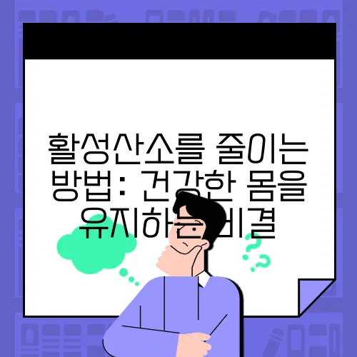 활성산소를 줄이는 방법: 건강한 몸을 유지하는 비결
