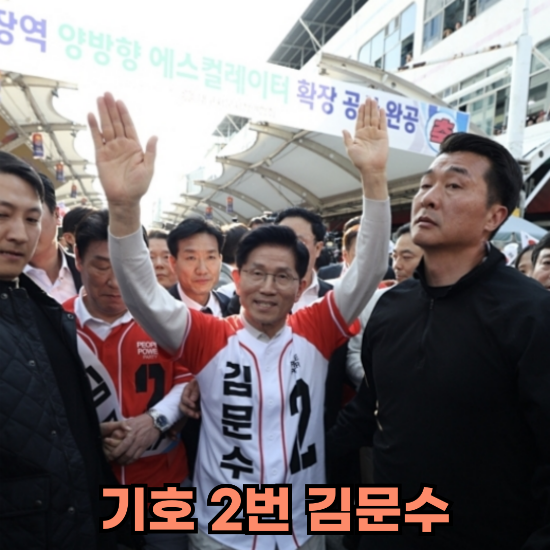 김문수 대통령 후보