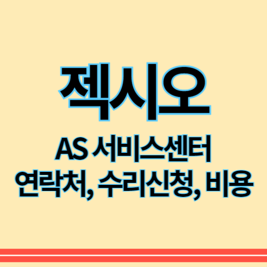 젝시외_as_썸네일