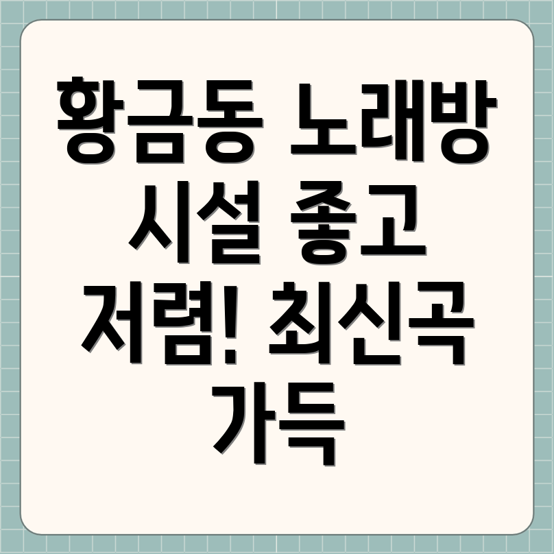 대구 수성구 황금동 노래방