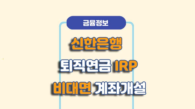 IRP 계좌개설, 퇴직금 퇴직연금 수령방법 및 해지, IRP 수수료 4