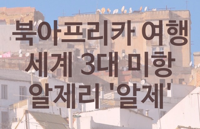  북아프리카 여행 세계 3대 미항 알제리 알제