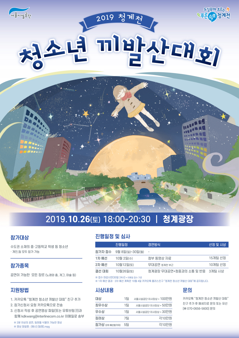  [서울시] 서울시설공단,‘2019 청계천 청소년 끼발산 대회’참가자 모집
