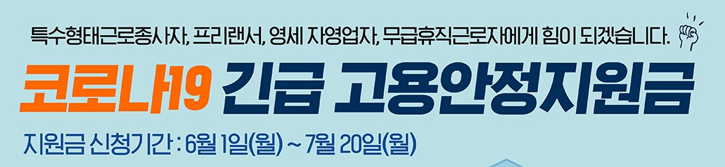  특수 고용직 지원금, 고용노동부 긴급고용안정지원금 지원대상, 자격요건, 신청방법