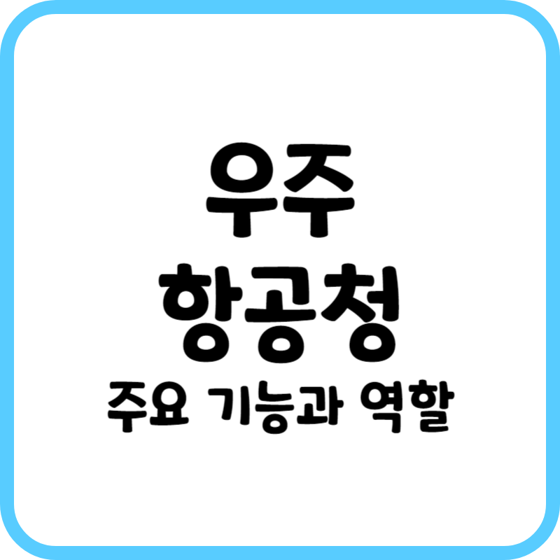 우주항공청