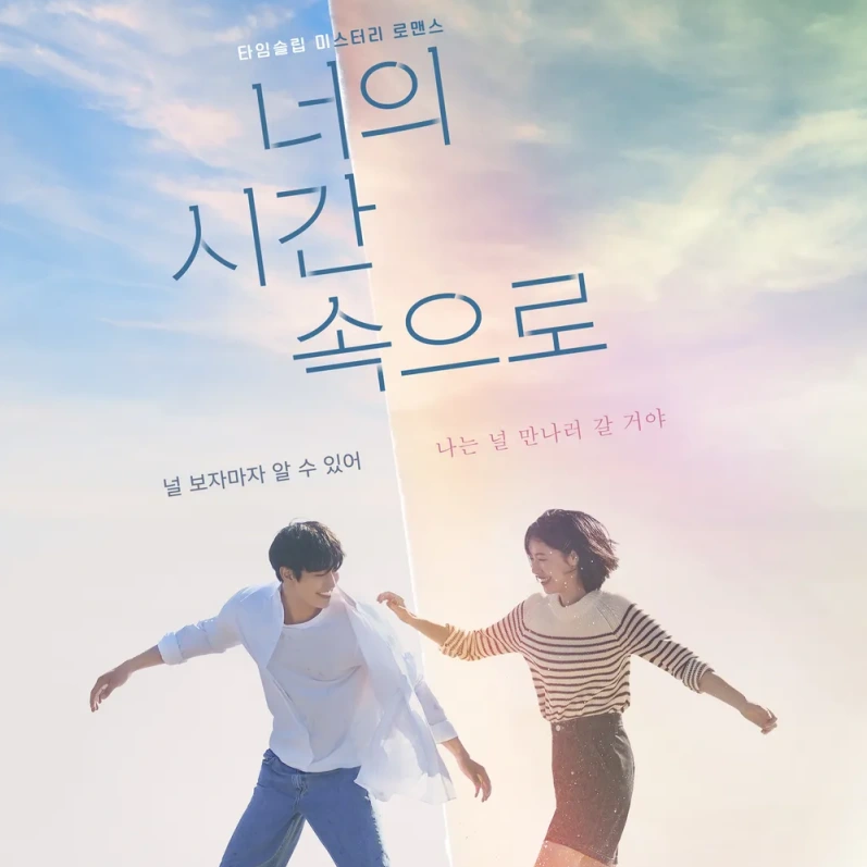 맑은 하늘을 배경으로 두 남녀가 해변을 뛰어다니며 즐거워 하는 드라마 너의 시간 속으로 메인 포스터