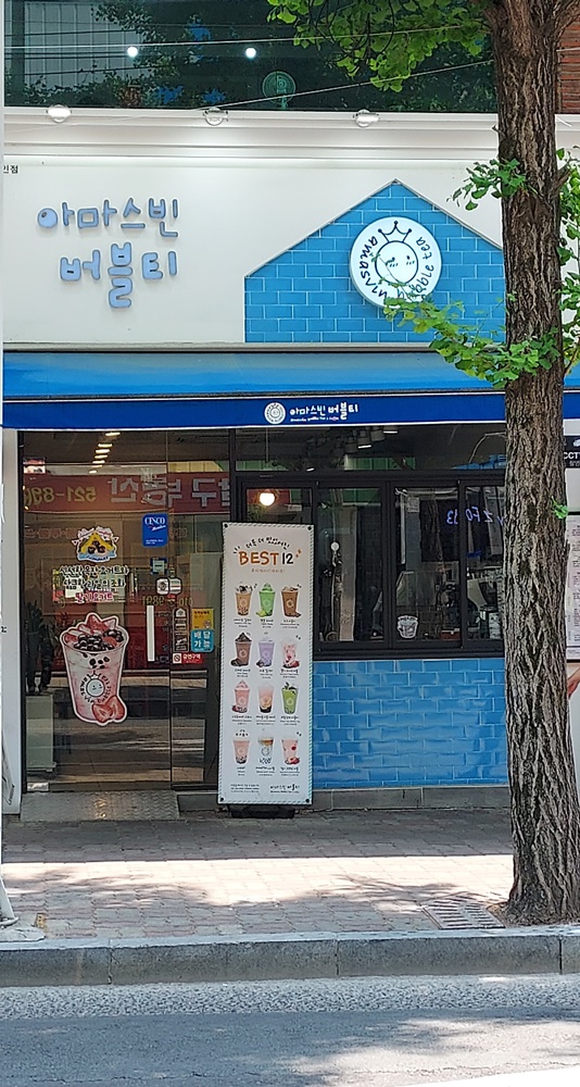 아마스빈버블티
