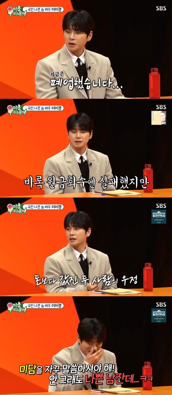  이이경, 친구 위해 1억 치킨집 투자 미담