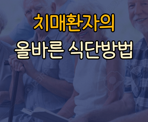 치매환자 식단방법