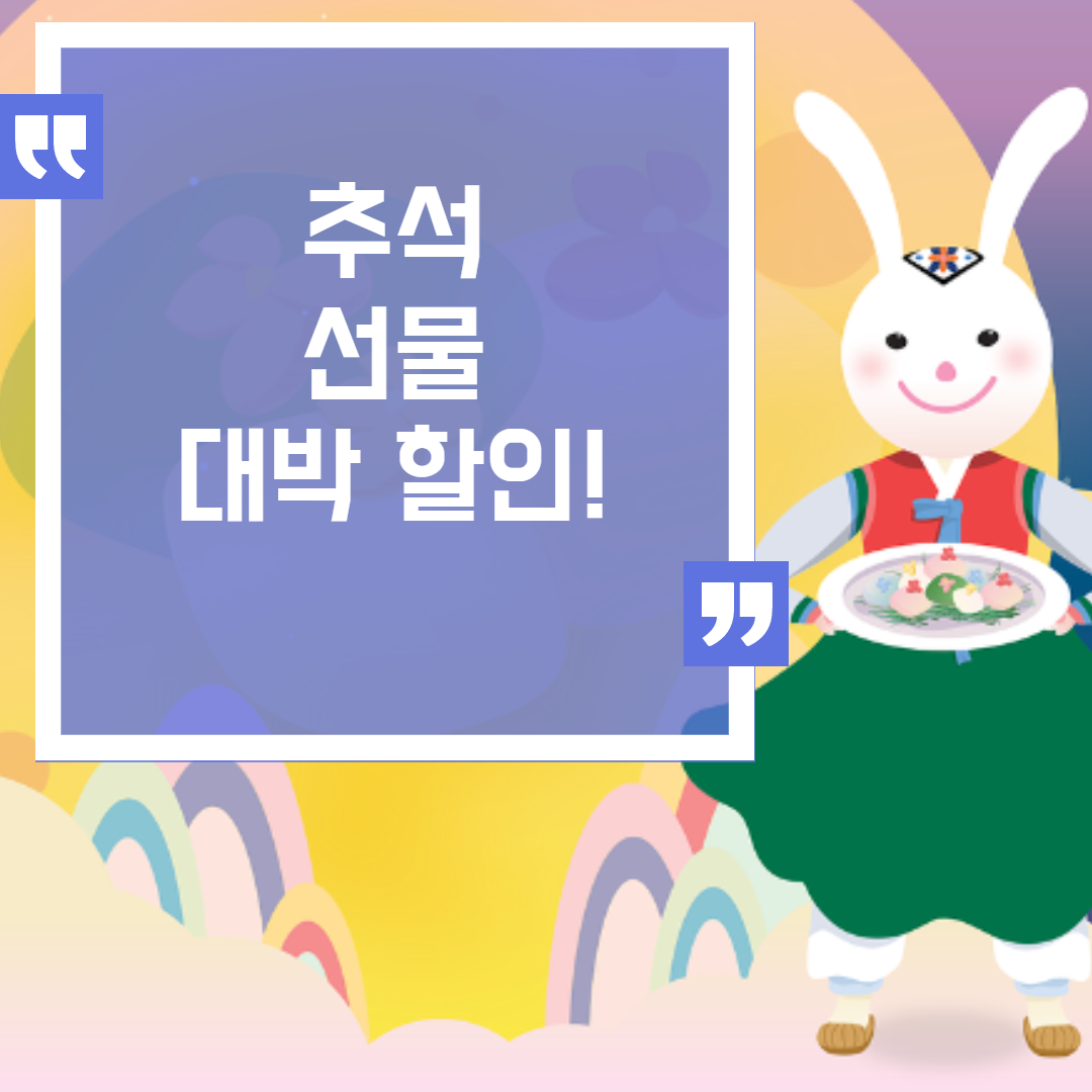  추석선물 할인특가 모음전