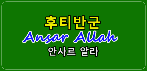 후티반군 안사르 알라(Ansar Allah)