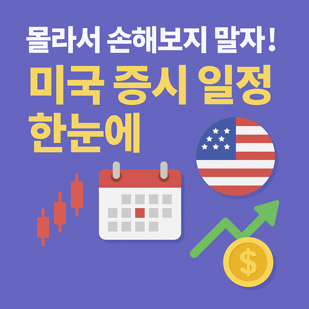 2025 미국주식 나스닥 거래시간·휴장일 총정리 썸네일
