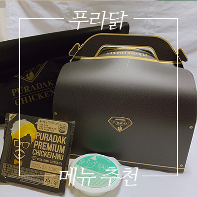  푸라닭 메뉴추천. 무조건 이맛부터 느껴봐야 해요
