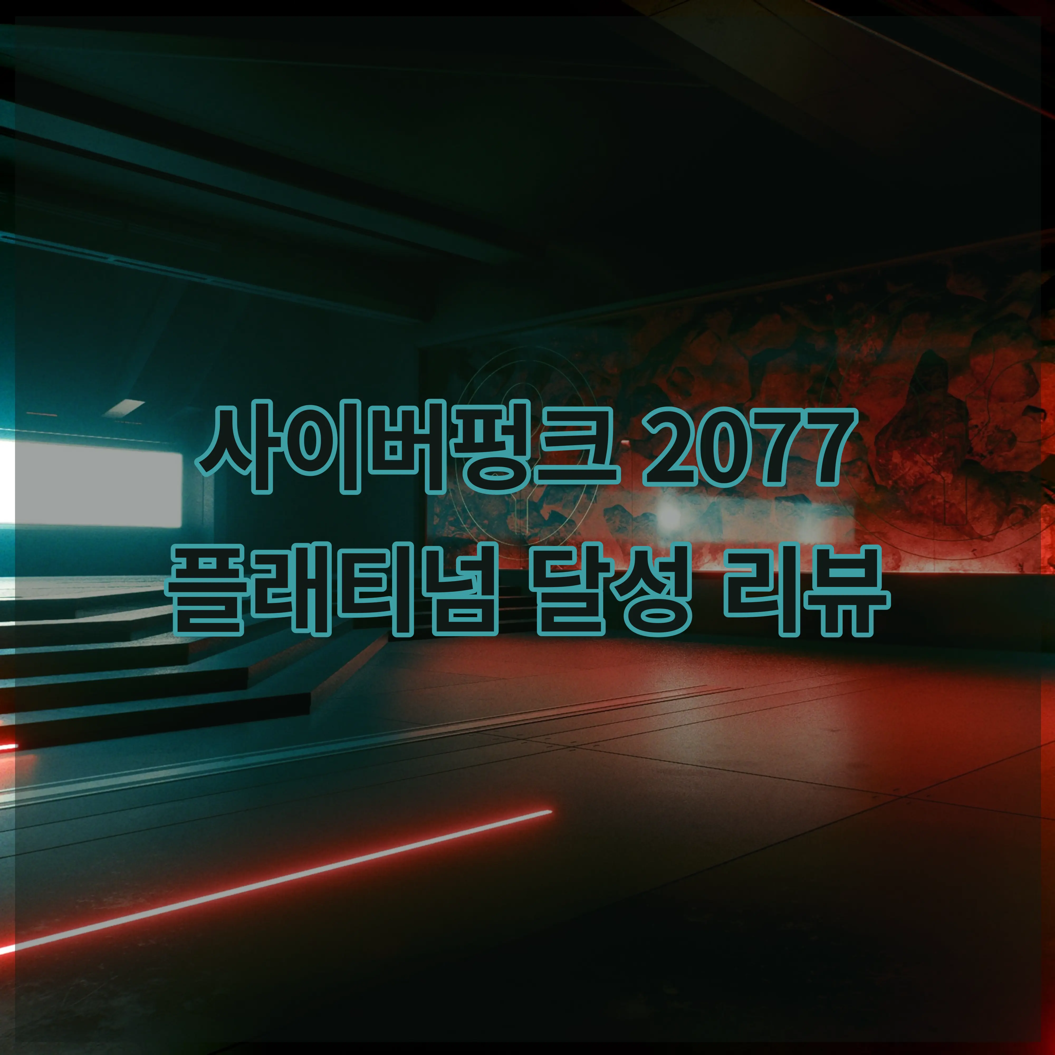 사이버 펑크 2077