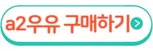 a2우유