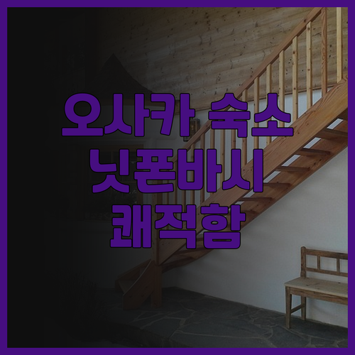 닛폰바시 룩세 호텔.. 오사카 여행의