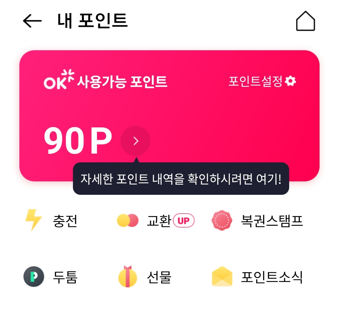  초간단 OK캐시백 쿠폰 적립 방법 및 위치