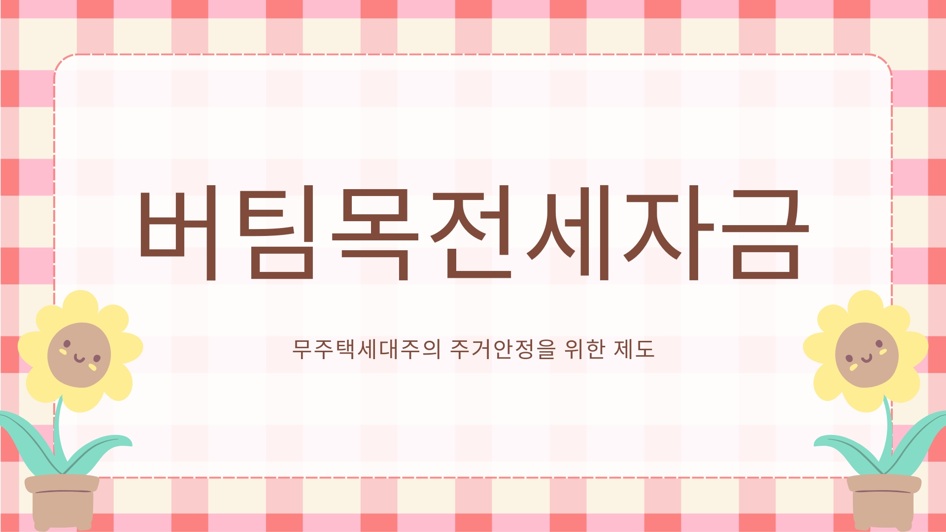  [버팀목전세자금 대출] 주거안정을 위한 또 하나의 제도!