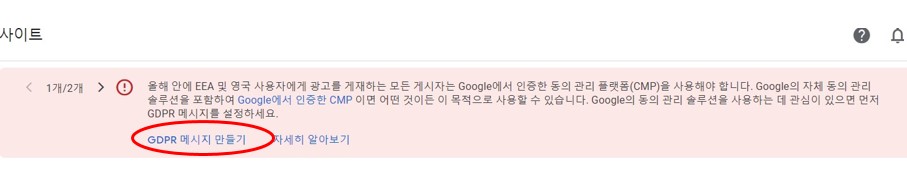 GDPR 메시지 만들기(애드센스)