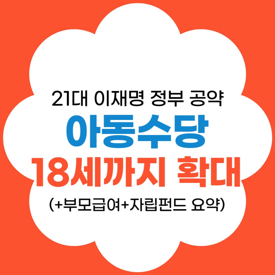 이재명 아동수당 정책 정리 썸네일
