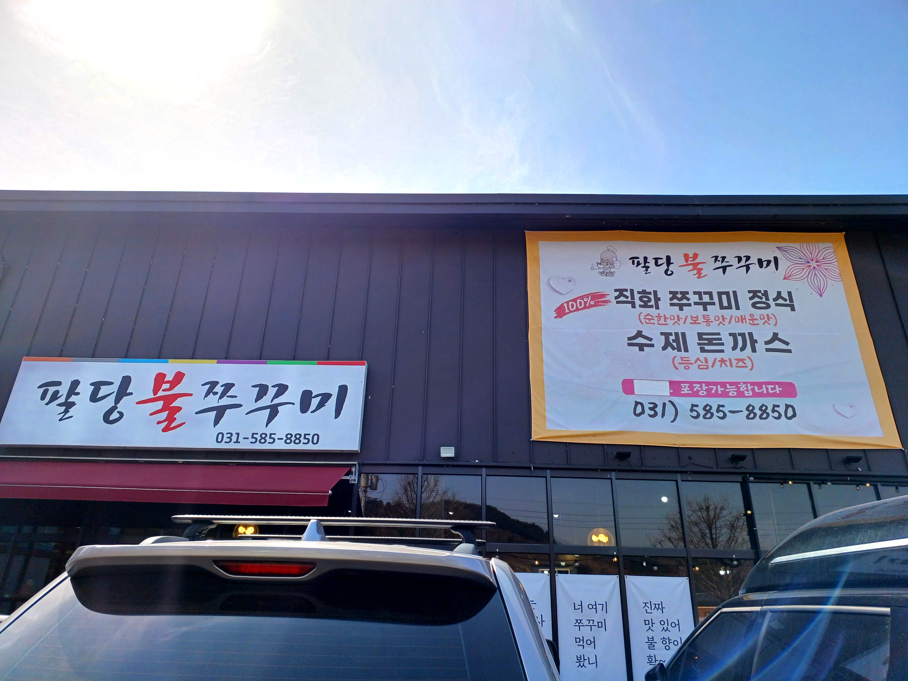 팔당불쭈꾸미 이미지