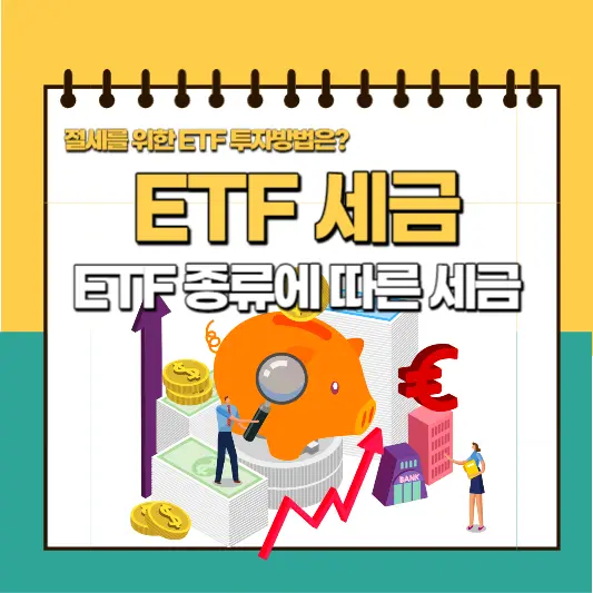 ETF는 종류에 따라 ETF 세금이 달라집니다. ETF세금에 대해 자세히 알아봅시다.