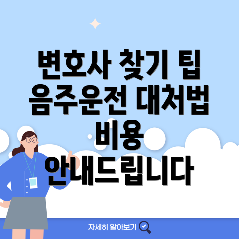 대구 음주운전 변호사 비용