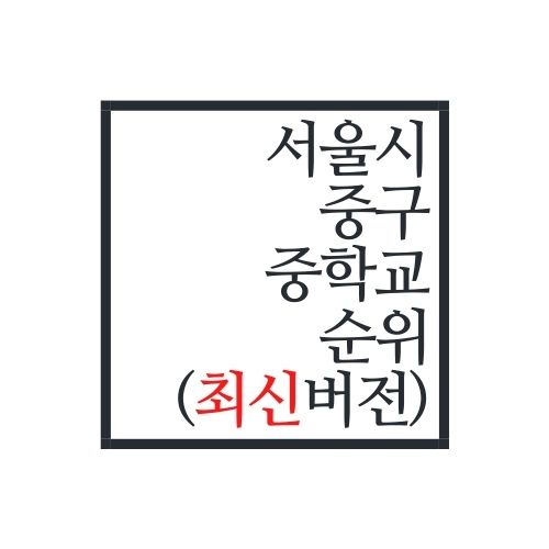  서울시 중구 중학교 순위(2022년 최신버전, 안보면 손해)